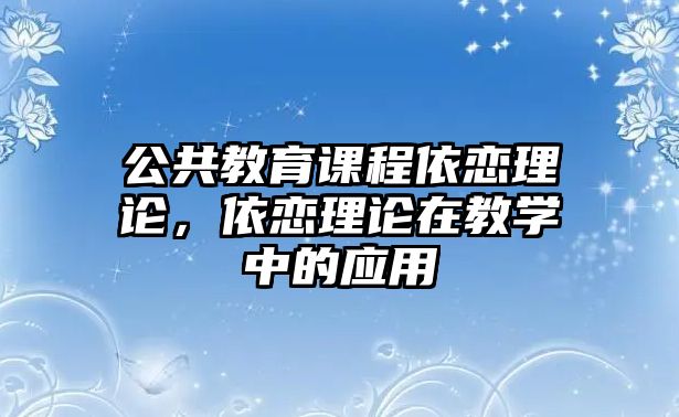 公共教育課程依戀理論，依戀理論在教學(xué)中的應(yīng)用