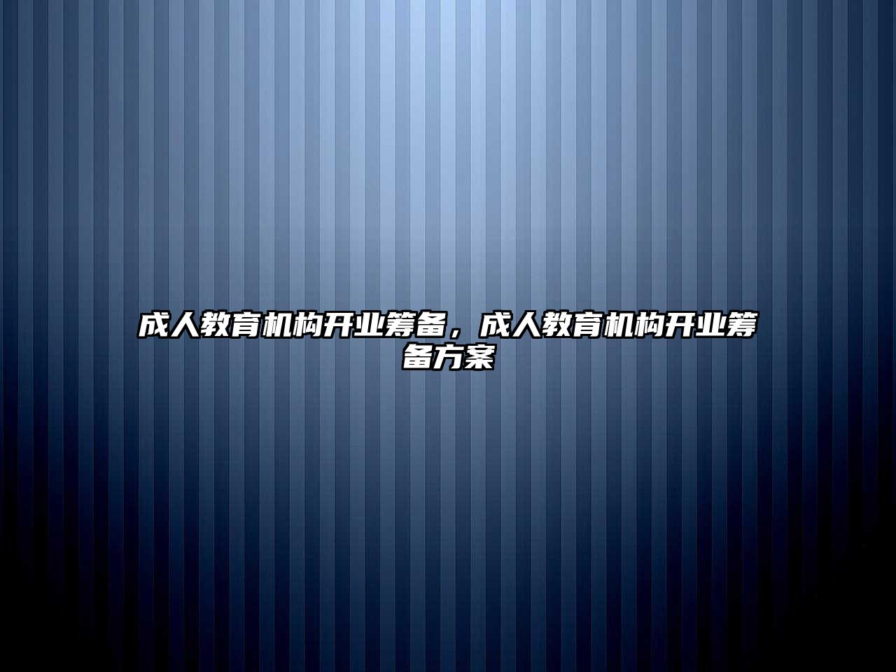 成人教育機(jī)構(gòu)開業(yè)籌備，成人教育機(jī)構(gòu)開業(yè)籌備方案