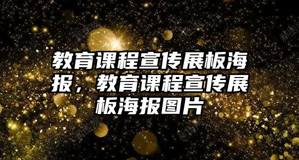 教育課程宣傳展板海報(bào)，教育課程宣傳展板海報(bào)圖片