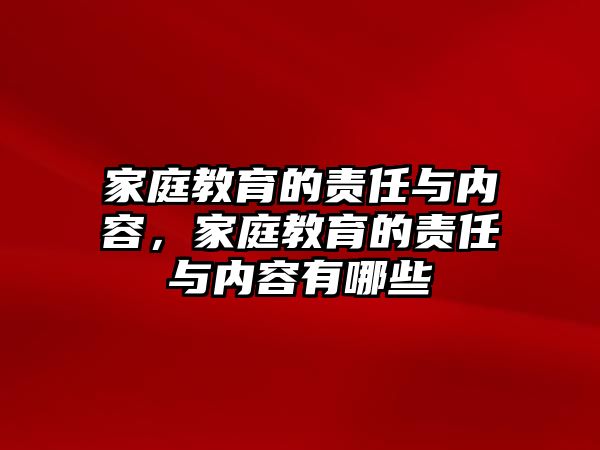 家庭教育的責任與內(nèi)容，家庭教育的責任與內(nèi)容有哪些