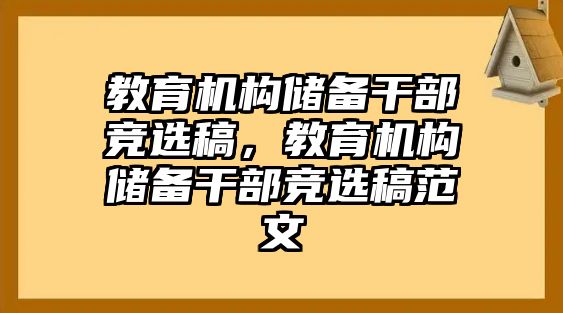 教育機構(gòu)儲備干部競選稿，教育機構(gòu)儲備干部競選稿范文