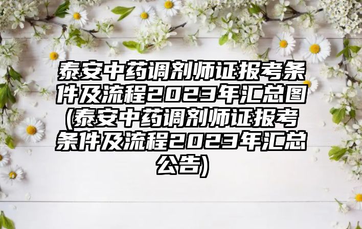 泰安中藥調(diào)劑師證報(bào)考條件及流程2023年匯總圖(泰安中藥調(diào)劑師證報(bào)考條件及流程2023年匯總公告)