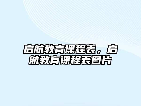 啟航教育課程表，啟航教育課程表圖片