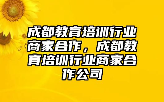 成都教育培訓(xùn)行業(yè)商家合作，成都教育培訓(xùn)行業(yè)商家合作公司