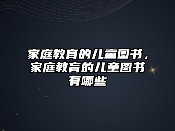 家庭教育的兒童圖書，家庭教育的兒童圖書有哪些