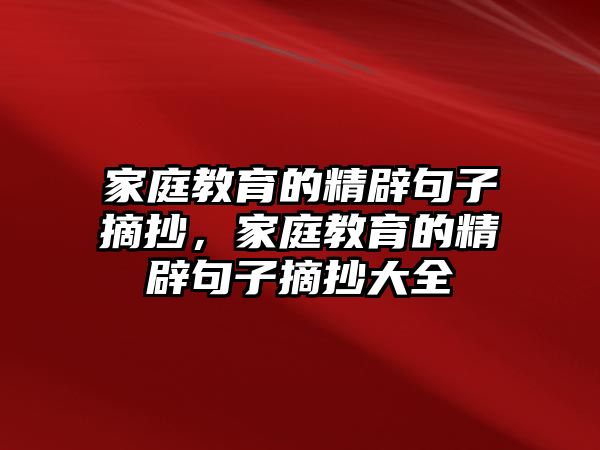 家庭教育的精辟句子摘抄，家庭教育的精辟句子摘抄大全