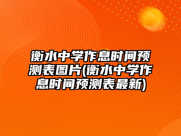 衡水中學(xué)作息時間預(yù)測表圖片(衡水中學(xué)作息時間預(yù)測表最新)