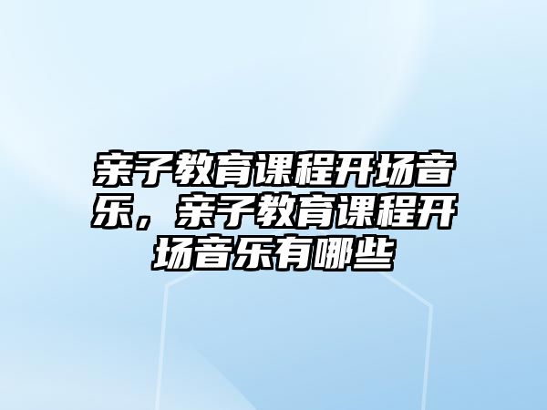 親子教育課程開場音樂，親子教育課程開場音樂有哪些