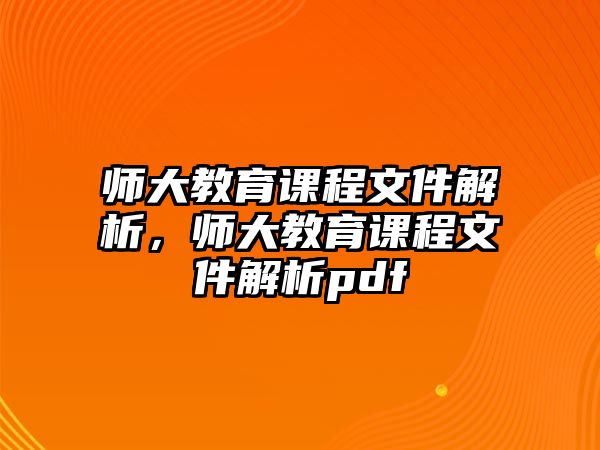 師大教育課程文件解析，師大教育課程文件解析pdf