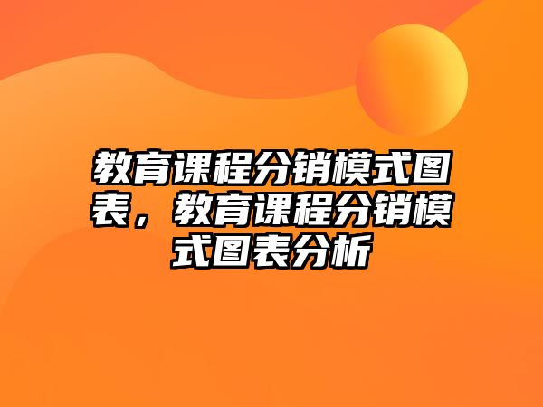 教育課程分銷模式圖表，教育課程分銷模式圖表分析