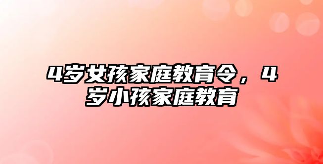 4歲女孩家庭教育令，4歲小孩家庭教育