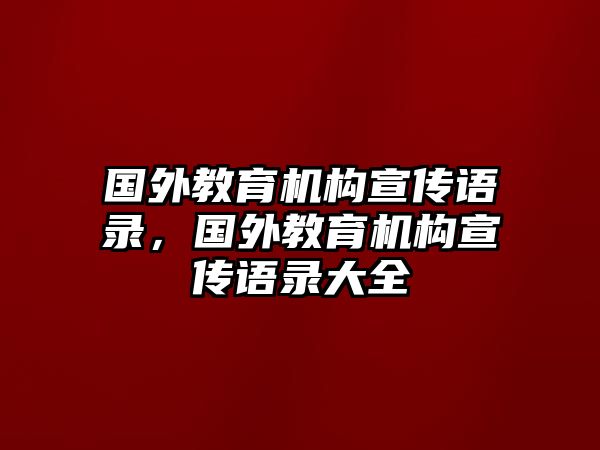 國外教育機(jī)構(gòu)宣傳語錄，國外教育機(jī)構(gòu)宣傳語錄大全