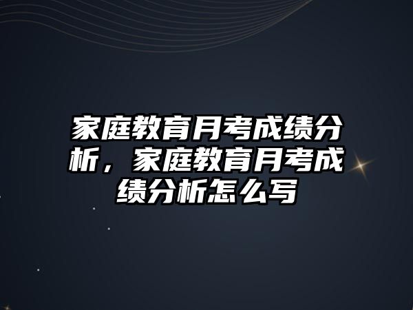 家庭教育月考成績分析，家庭教育月考成績分析怎么寫