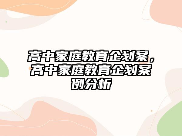 高中家庭教育企劃案，高中家庭教育企劃案例分析