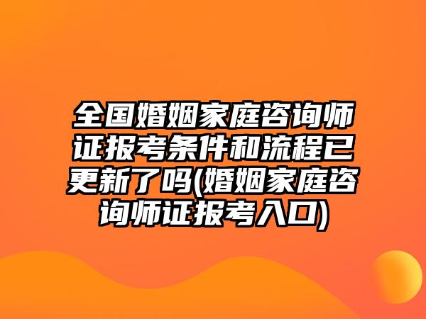 全國婚姻家庭咨詢師證報(bào)考條件和流程已更新了嗎(婚姻家庭咨詢師證報(bào)考入口)