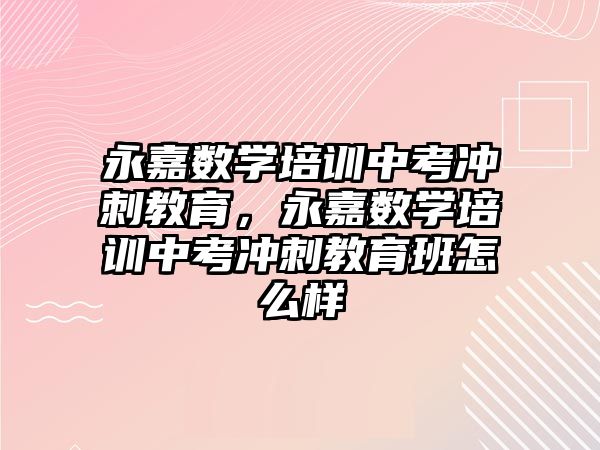 永嘉數學培訓中考沖刺教育，永嘉數學培訓中考沖刺教育班怎么樣