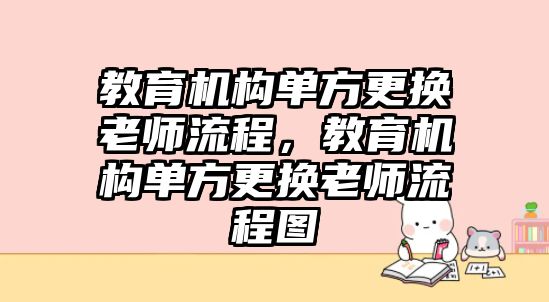 教育機(jī)構(gòu)單方更換老師流程，教育機(jī)構(gòu)單方更換老師流程圖