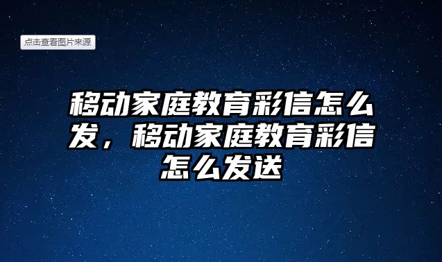 移動家庭教育彩信怎么發(fā)，移動家庭教育彩信怎么發(fā)送