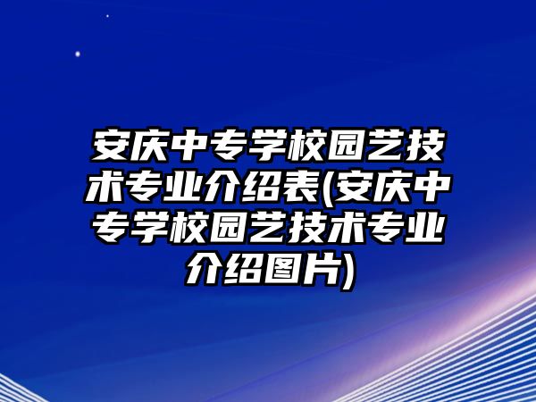 安慶中專學(xué)校園藝技術(shù)專業(yè)介紹表(安慶中專學(xué)校園藝技術(shù)專業(yè)介紹圖片)