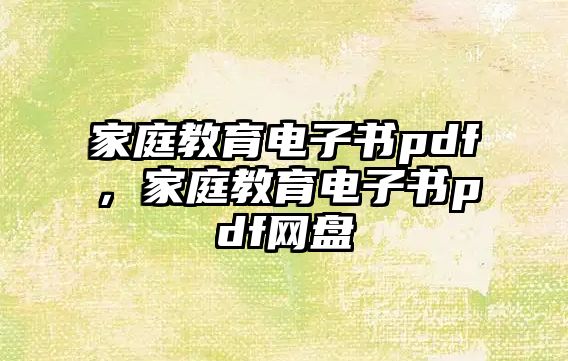 家庭教育電子書pdf，家庭教育電子書pdf網(wǎng)盤