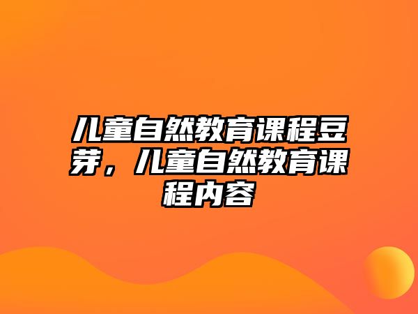 兒童自然教育課程豆芽，兒童自然教育課程內(nèi)容