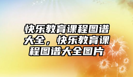 快樂教育課程圖譜大全，快樂教育課程圖譜大全圖片