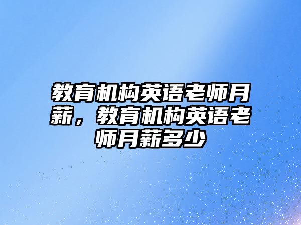 教育機構(gòu)英語老師月薪，教育機構(gòu)英語老師月薪多少