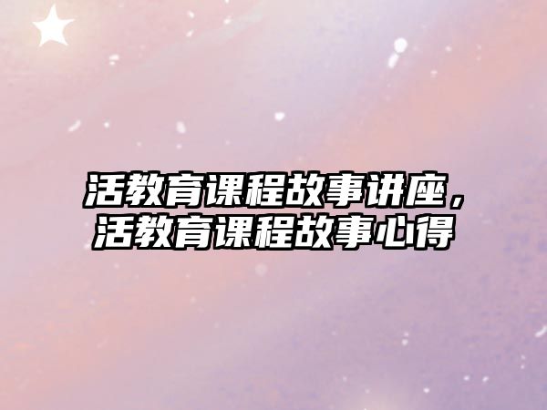 活教育課程故事講座，活教育課程故事心得