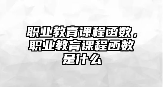 職業(yè)教育課程函數(shù)，職業(yè)教育課程函數(shù)是什么