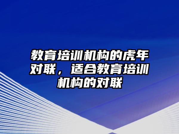 教育培訓機構的虎年對聯(lián)，適合教育培訓機構的對聯(lián)