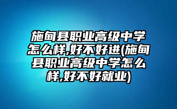 施甸縣職業(yè)高級中學(xué)怎么樣,好不好進(施甸縣職業(yè)高級中學(xué)怎么樣,好不好就業(yè))