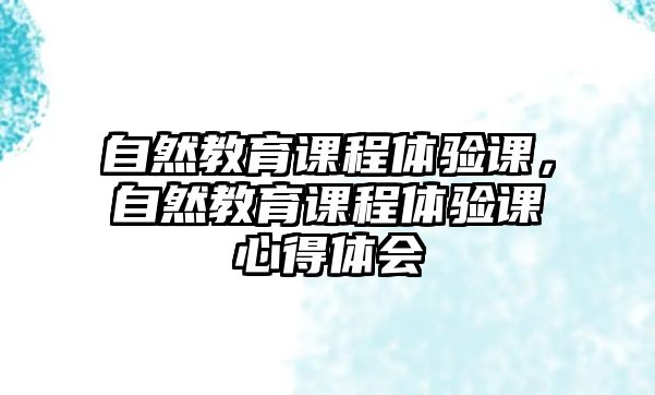 自然教育課程體驗課，自然教育課程體驗課心得體會