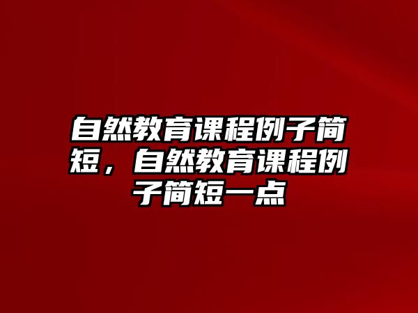 自然教育課程例子簡短，自然教育課程例子簡短一點