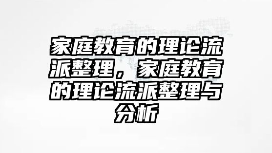 家庭教育的理論流派整理，家庭教育的理論流派整理與分析