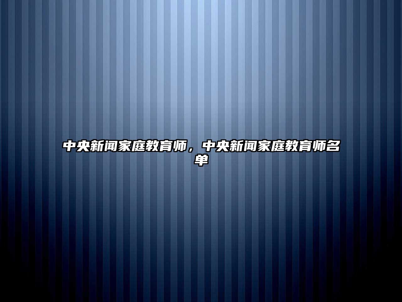 中央新聞家庭教育師，中央新聞家庭教育師名單