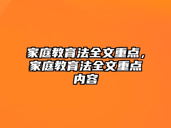 家庭教育法全文重點(diǎn)，家庭教育法全文重點(diǎn)內(nèi)容