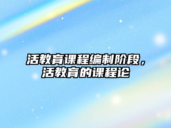 活教育課程編制階段，活教育的課程論