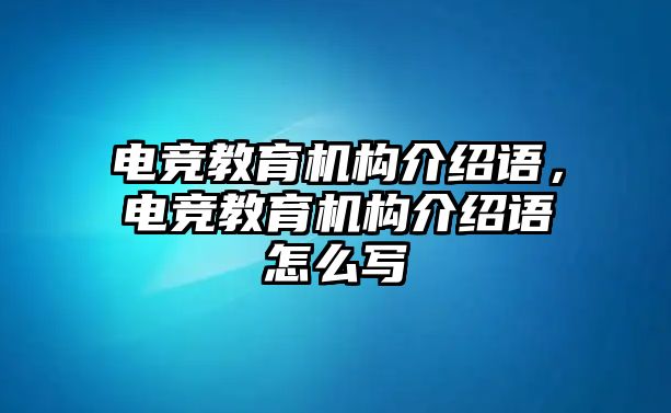 電競教育機構(gòu)介紹語，電競教育機構(gòu)介紹語怎么寫