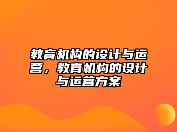 教育機構的設計與運營，教育機構的設計與運營方案