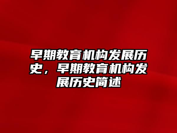 早期教育機(jī)構(gòu)發(fā)展歷史，早期教育機(jī)構(gòu)發(fā)展歷史簡述