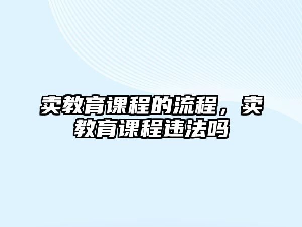 賣教育課程的流程，賣教育課程違法嗎