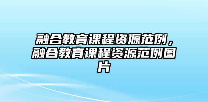 融合教育課程資源范例，融合教育課程資源范例圖片