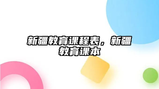 新疆教育課程表，新疆教育課本