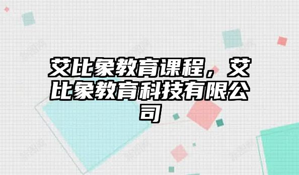 艾比象教育課程，艾比象教育科技有限公司