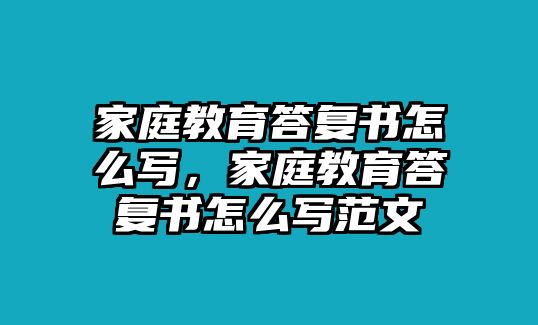 家庭教育答復(fù)書怎么寫，家庭教育答復(fù)書怎么寫范文