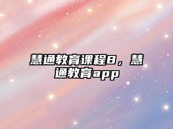 慧通教育課程8，慧通教育app