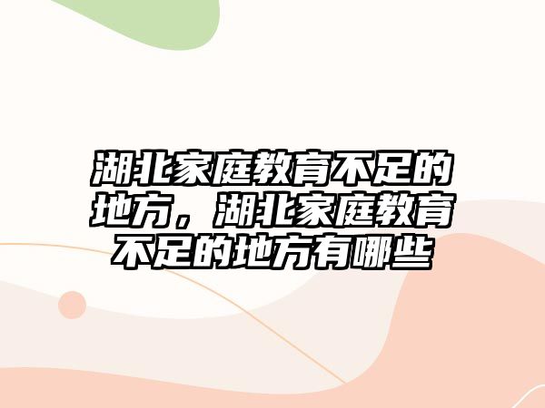 湖北家庭教育不足的地方，湖北家庭教育不足的地方有哪些