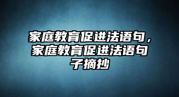 家庭教育促進法語句，家庭教育促進法語句子摘抄