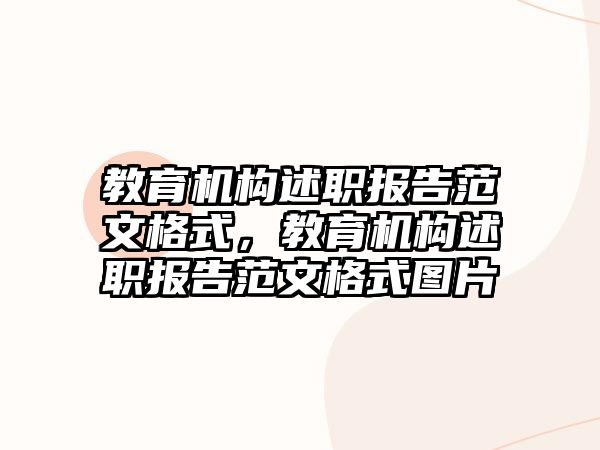 教育機構述職報告范文格式，教育機構述職報告范文格式圖片