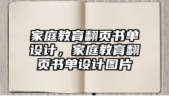 家庭教育翻頁書單設(shè)計(jì)，家庭教育翻頁書單設(shè)計(jì)圖片